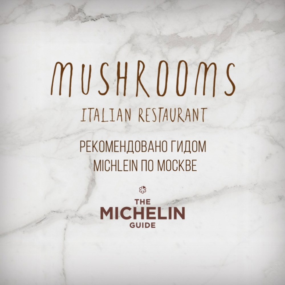 Ресторан Mushrooms рекомендован к посещению Гидом Мишлен!