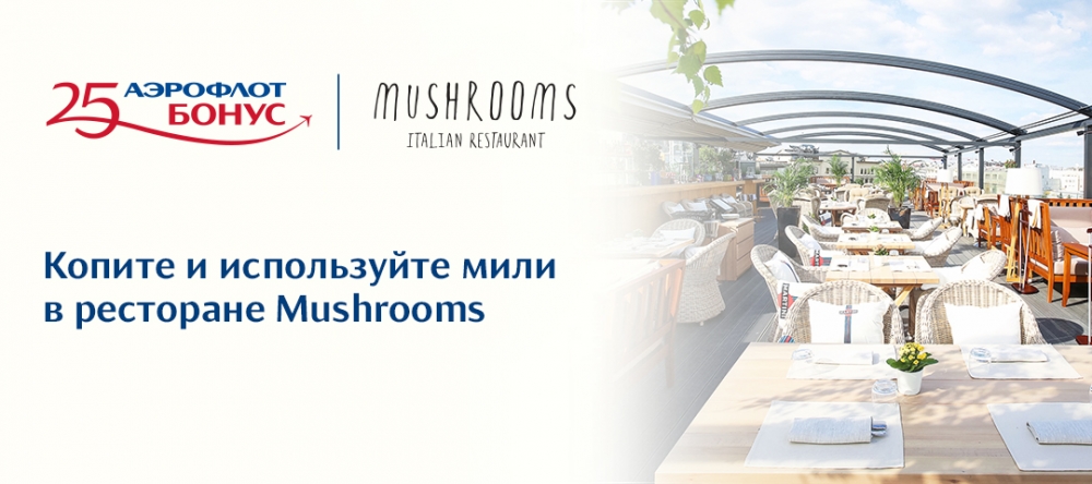 Mushrooms – партнер программы «Аэрофлот Бонус»